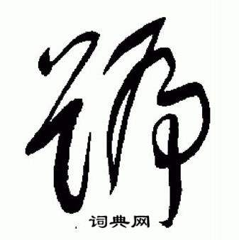 于右任在標準草書千字文中寫的號