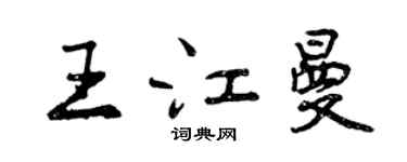 曾慶福王江曼行書個性簽名怎么寫