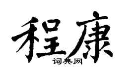 翁闓運程康楷書個性簽名怎么寫