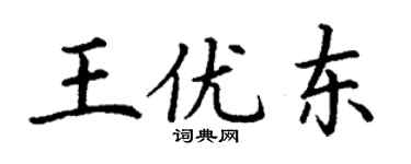 丁謙王優東楷書個性簽名怎么寫