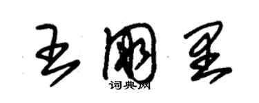 朱錫榮王朋里草書個性簽名怎么寫