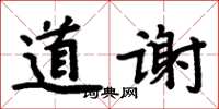 周炳元道謝楷書怎么寫