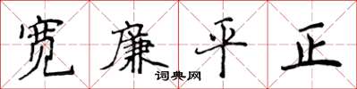 侯登峰寬廉平正楷書怎么寫