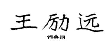 袁強王勵遠楷書個性簽名怎么寫