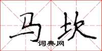 侯登峰馬坎楷書怎么寫