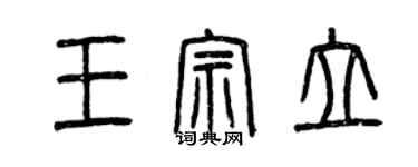 曾慶福王宗立篆書個性簽名怎么寫