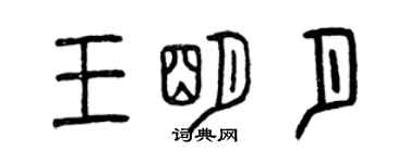 曾慶福王明月篆書個性簽名怎么寫