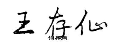 曾慶福王存仙行書個性簽名怎么寫