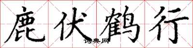 丁謙鹿伏鶴行楷書怎么寫