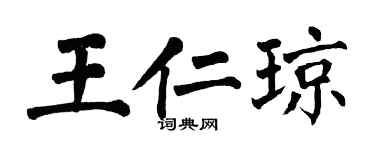 翁闓運王仁瓊楷書個性簽名怎么寫