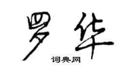 曾慶福羅華行書個性簽名怎么寫