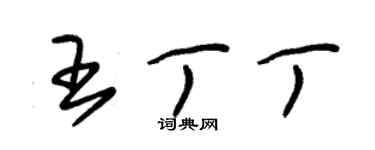 朱錫榮王丁丁草書個性簽名怎么寫