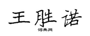 袁強王勝諾楷書個性簽名怎么寫