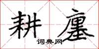 袁強耕廛楷書怎么寫