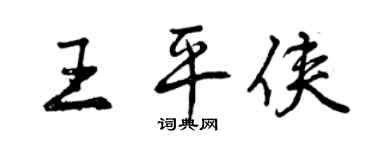 曾慶福王平俠行書個性簽名怎么寫