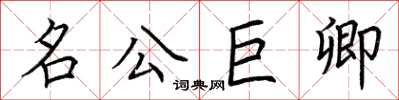 荊霄鵬名公巨卿楷書怎么寫
