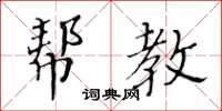 黃華生幫教楷書怎么寫