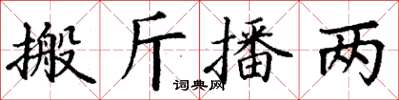 丁謙搬斤播兩楷書怎么寫