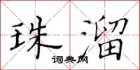 黃華生珠溜楷書怎么寫