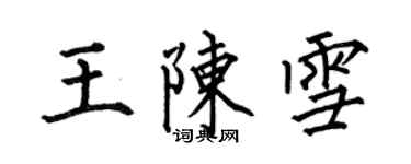 何伯昌王陳雪楷書個性簽名怎么寫