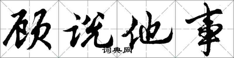 胡問遂顧說他事行書怎么寫