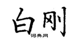 丁謙白剛楷書個性簽名怎么寫