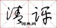 王冬齡清評草書怎么寫