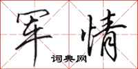田英章軍情行書怎么寫
