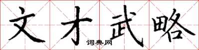 丁謙文才武略楷書怎么寫