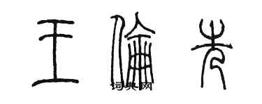 陳墨王倫先篆書個性簽名怎么寫