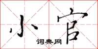 黃華生小官楷書怎么寫