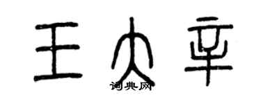 曾慶福王大辛篆書個性簽名怎么寫