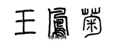 曾慶福王鳳菊篆書個性簽名怎么寫