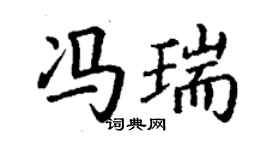 丁謙馮瑞楷書個性簽名怎么寫