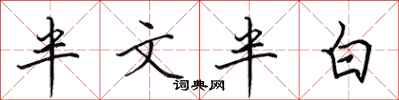 田英章半文半白行書怎么寫