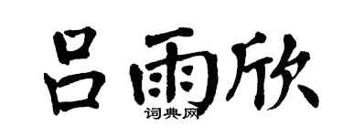 翁闓運呂雨欣楷書個性簽名怎么寫