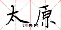 周炳元太原楷書怎么寫