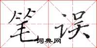 黃華生筆誤楷書怎么寫