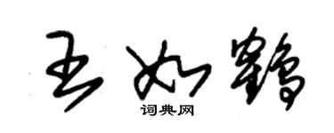 朱錫榮王如鶴草書個性簽名怎么寫