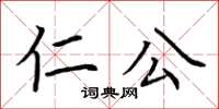 荊霄鵬仁公楷書怎么寫