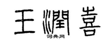 曾慶福王潤喜篆書個性簽名怎么寫