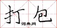 侯登峰打包楷書怎么寫