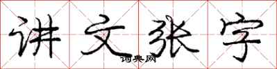 龐中華講文張字行書怎么寫