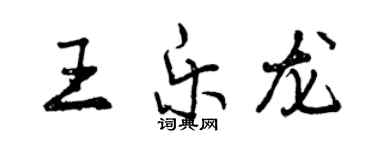 曾慶福王樂龍行書個性簽名怎么寫