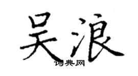 丁謙吳浪楷書個性簽名怎么寫