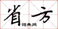 周炳元省方楷書怎么寫