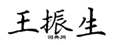 丁謙王振生楷書個性簽名怎么寫