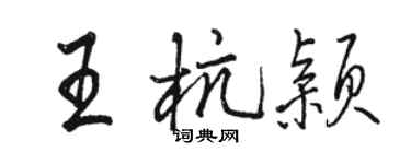 駱恆光王杭穎行書個性簽名怎么寫