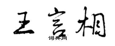 曾慶福王言相行書個性簽名怎么寫