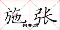 黃華生施張楷書怎么寫